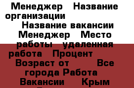 Менеджер › Название организации ­ NL International › Название вакансии ­ Менеджер › Место работы ­ удаленная работа › Процент ­ 980 › Возраст от ­ 18 - Все города Работа » Вакансии   . Крым,Бахчисарай